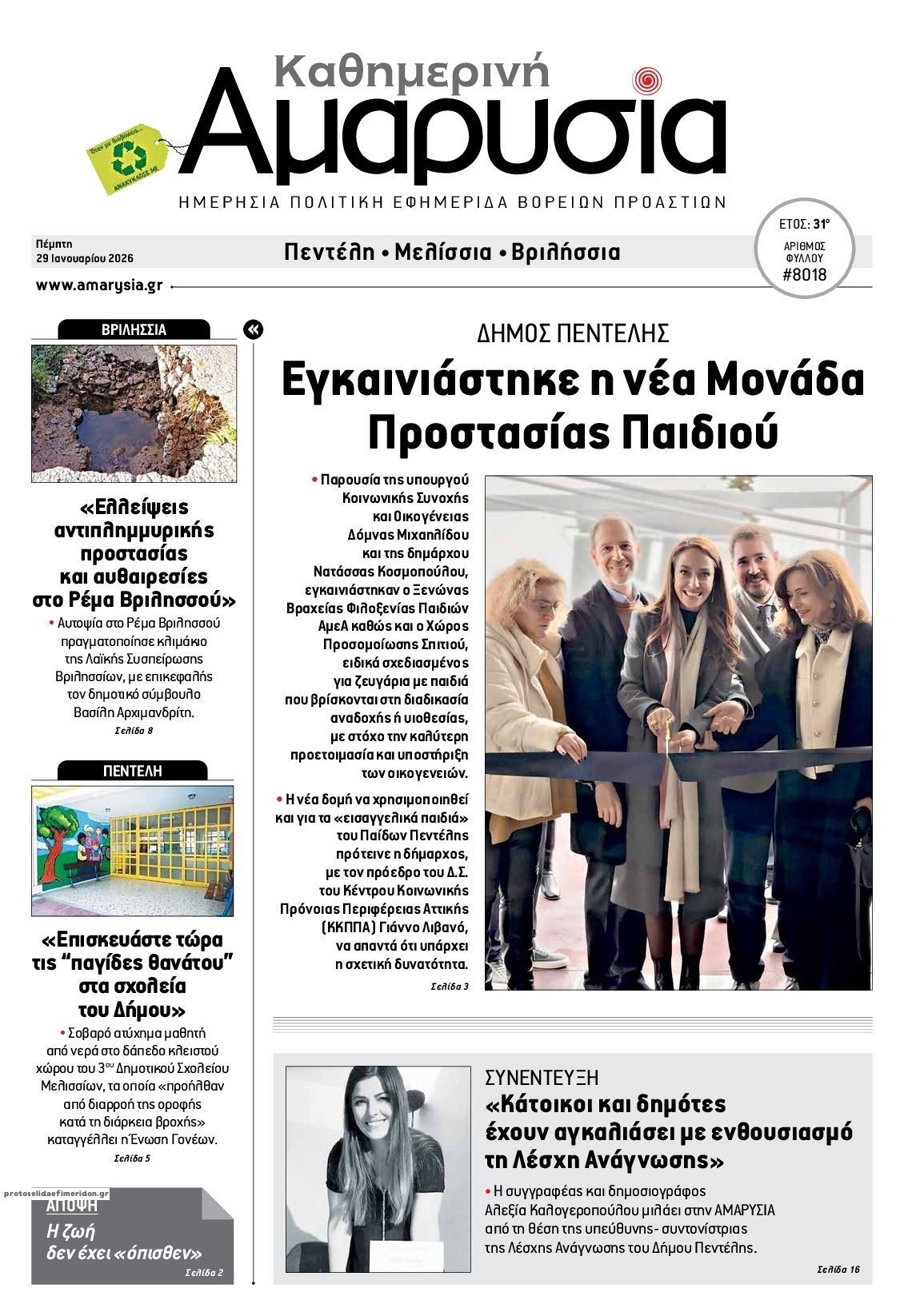 Πρωτοσέλιδο εφημερίδας Αμαρυσία