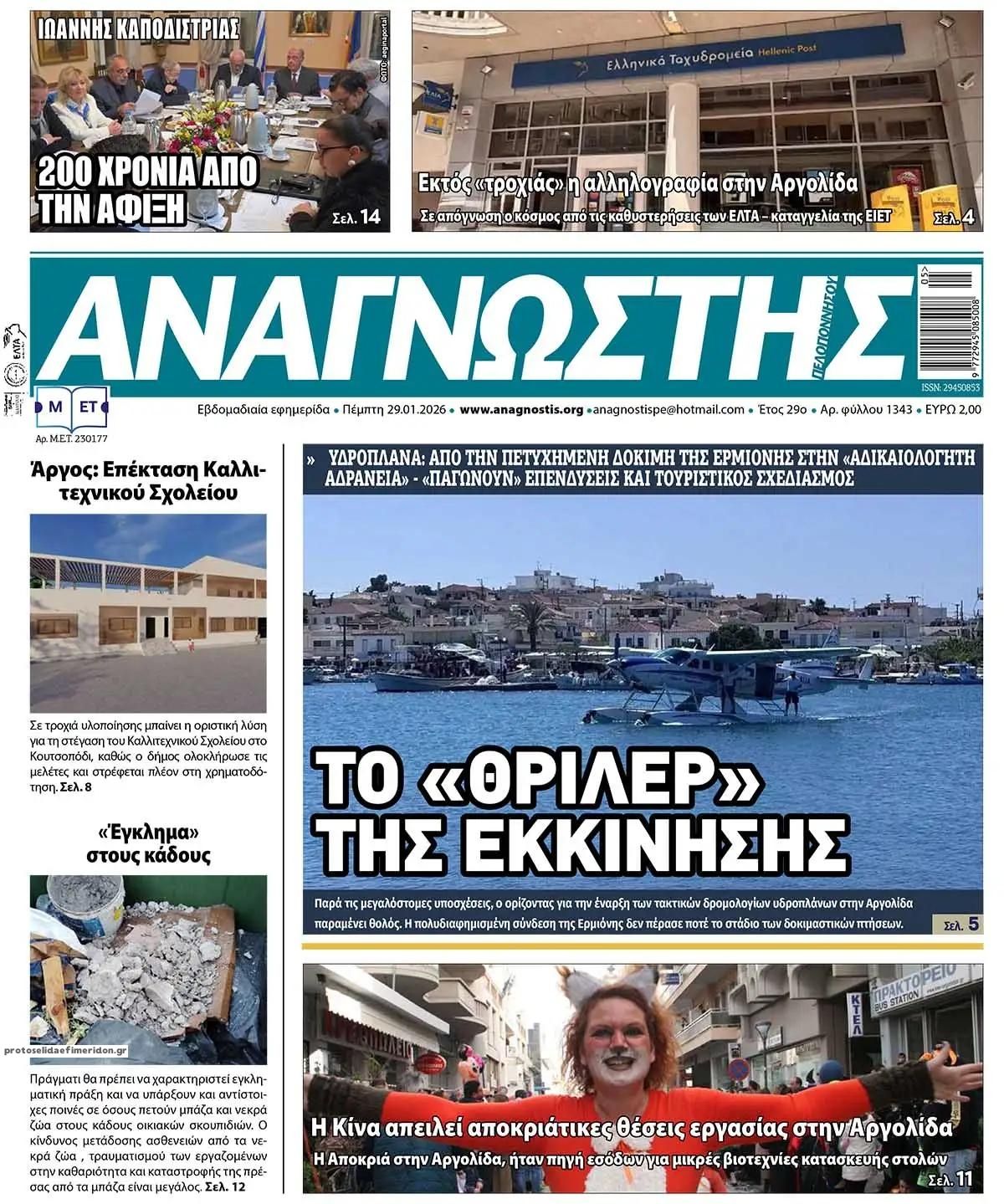 Πρωτοσέλιδο εφημερίδας Αναγνώστης Πελ/σου