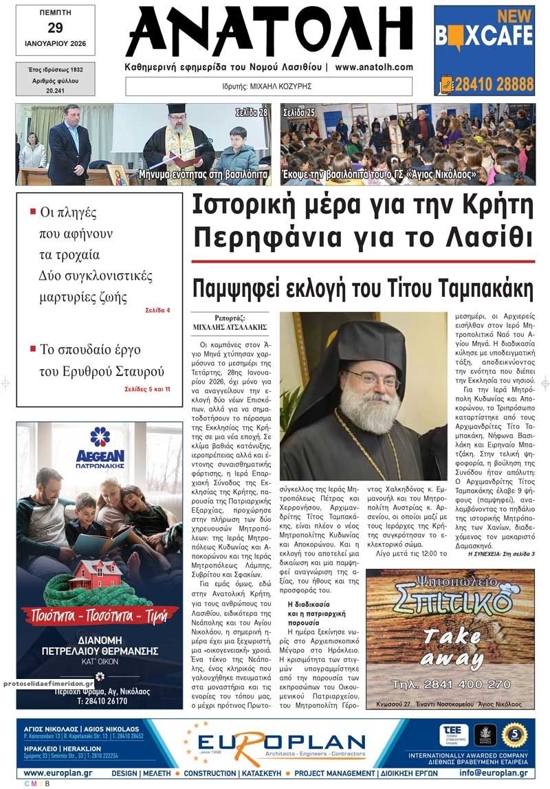 Πρωτοσέλιδο εφημερίδας Ανατολή