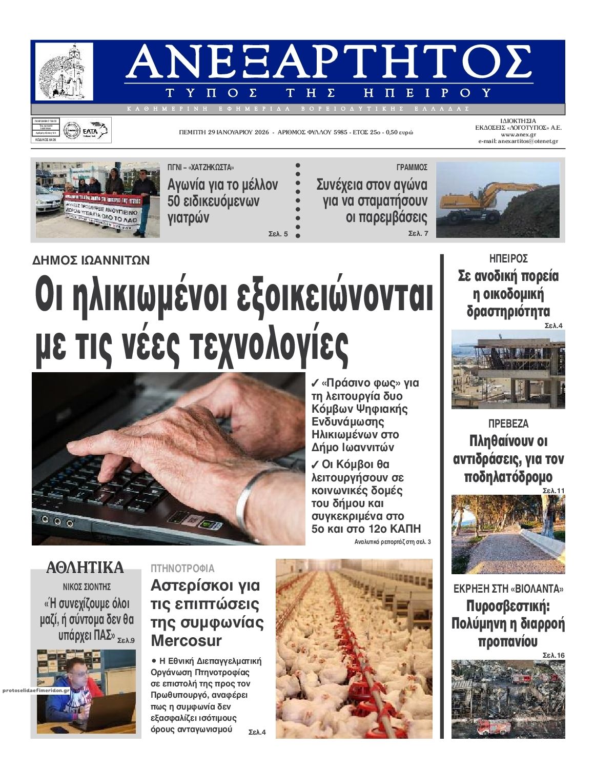 Πρωτοσέλιδο εφημερίδας Ανεξάρτητος Ηπείρου