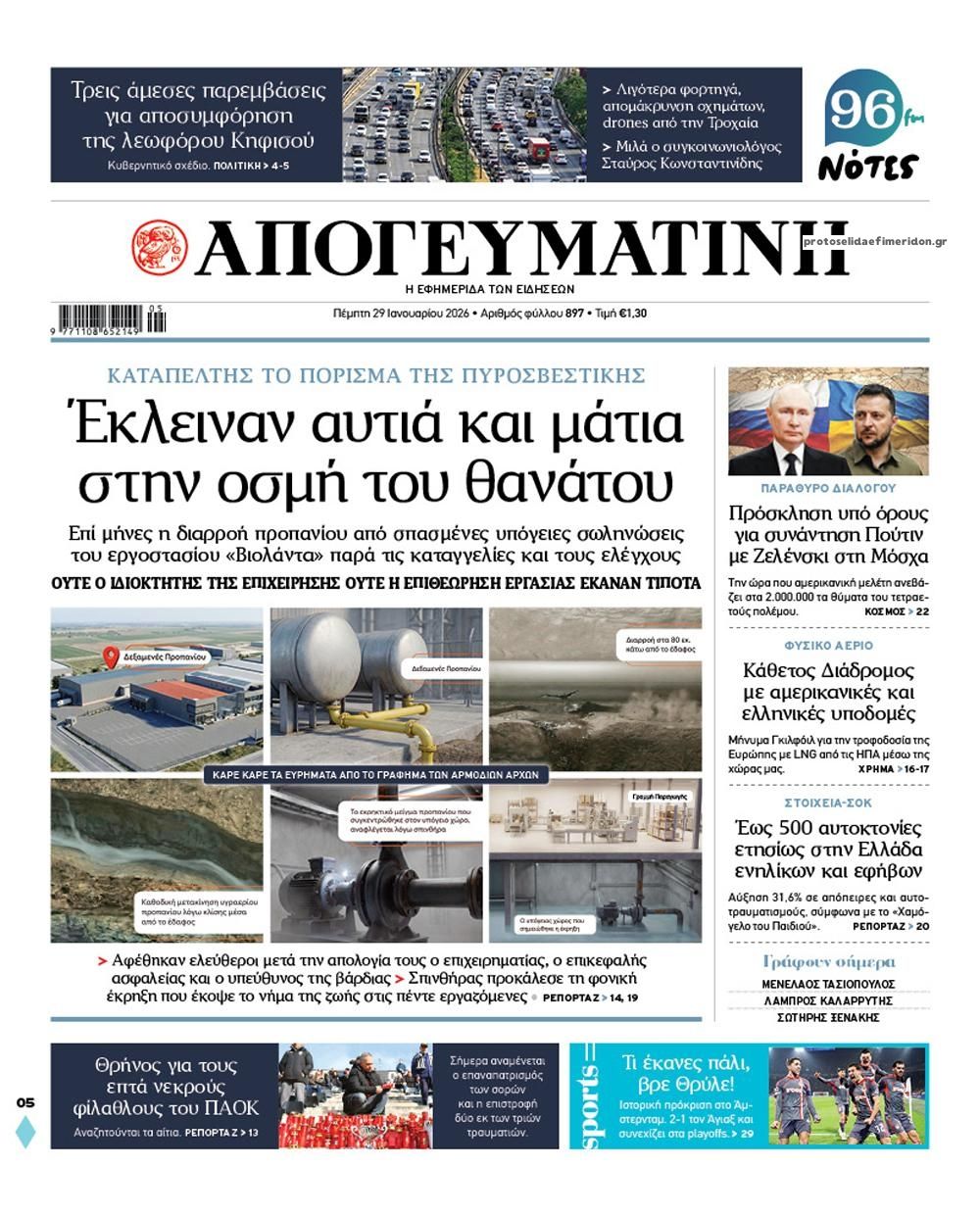 Πρωτοσέλιδο εφημερίδας Απογευματινή