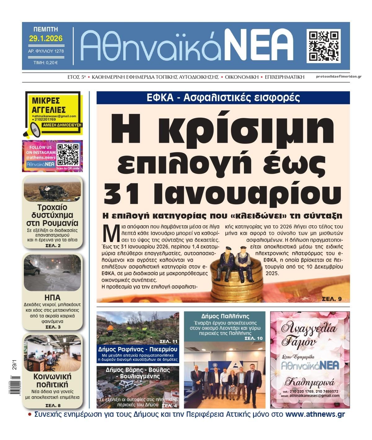 Πρωτοσέλιδο εφημερίδας Αθηναϊκά Νέα