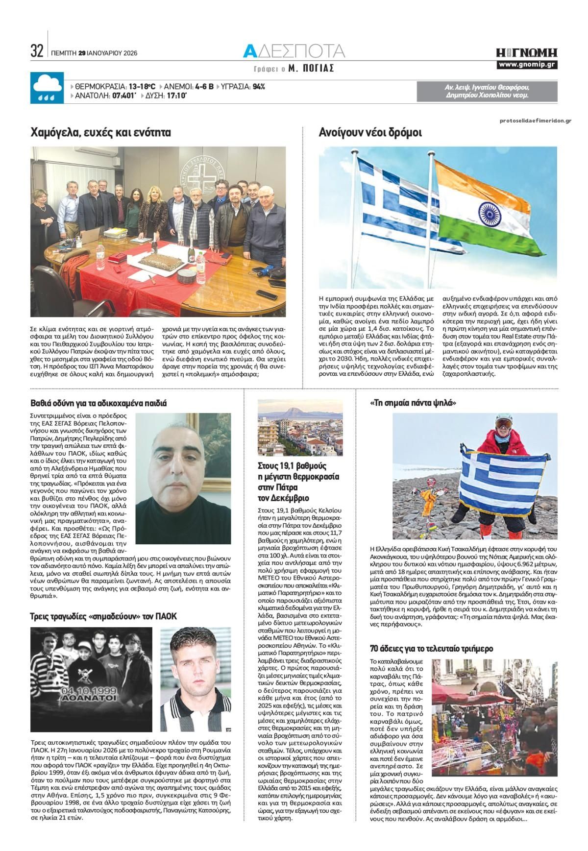 Οπισθόφυλλο εφημερίδας Γνώμη της Πάτρας