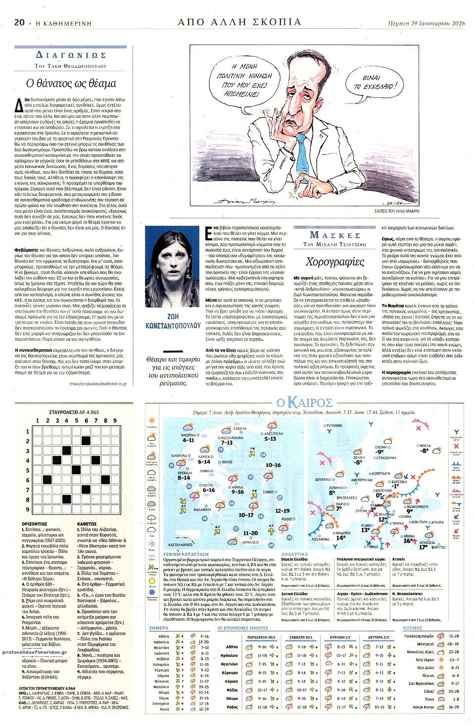 Οπισθόφυλλο εφημερίδας Καθημερινή