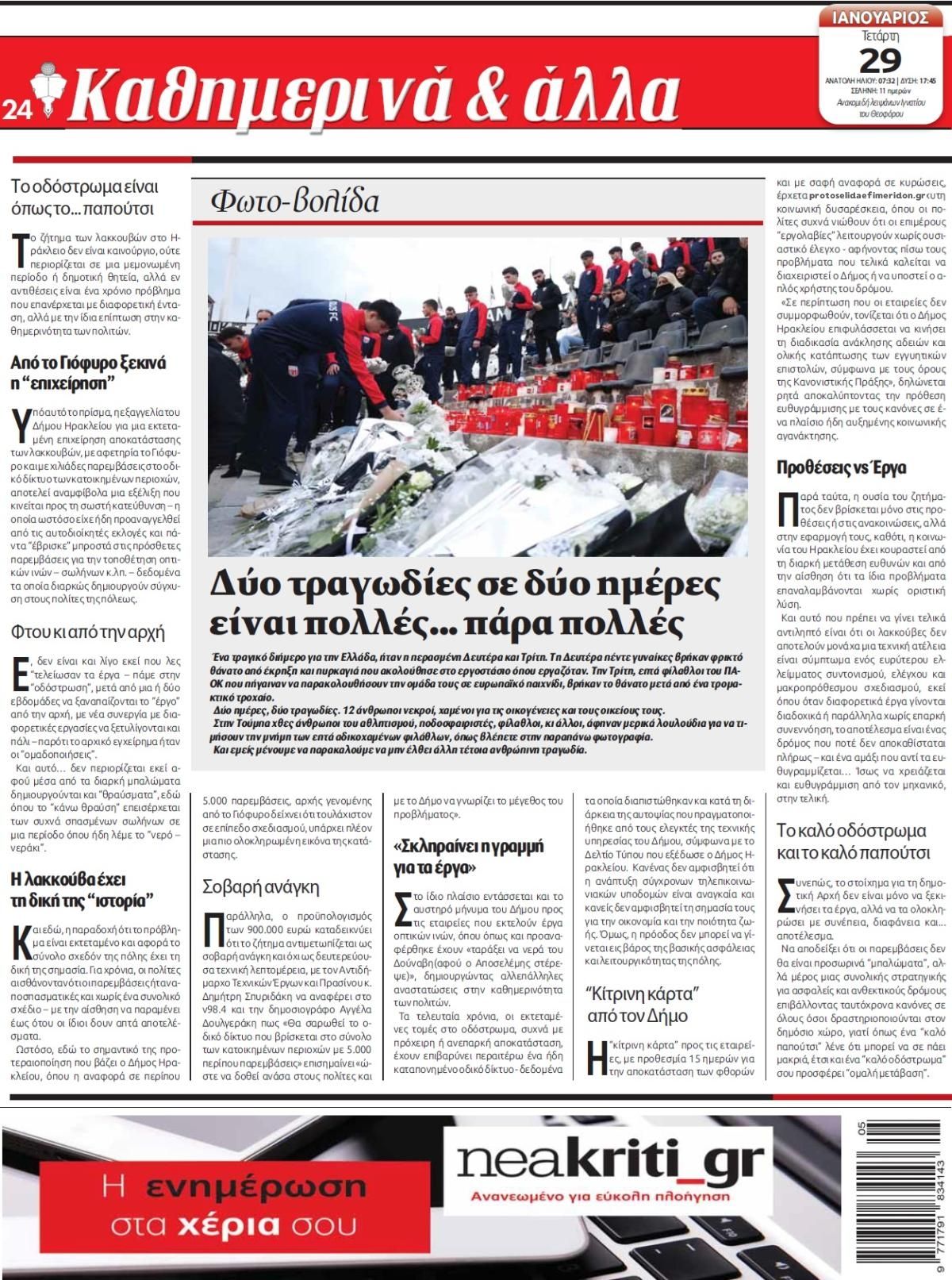 Οπισθόφυλλο εφημερίδας Νέα Κρήτη