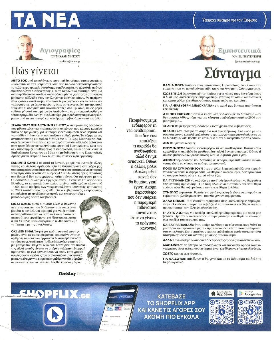 Οπισθόφυλλο εφημερίδας Τα Νέα