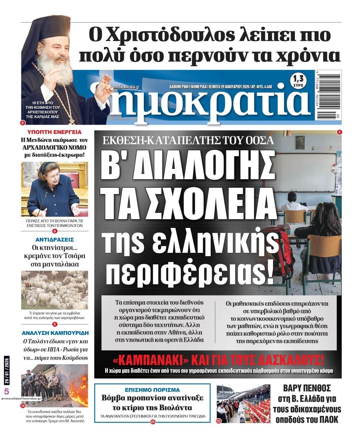 Πρωτοσέλιδο εφημερίδας Δημοκρατία