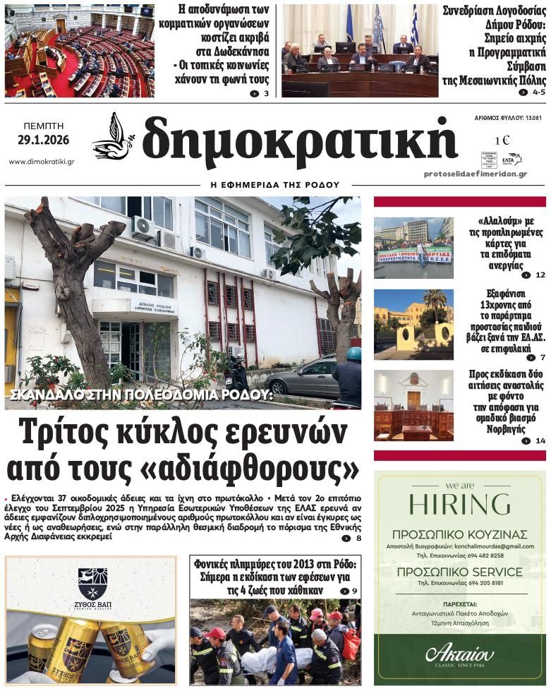 Πρωτοσέλιδο εφημερίδας Δημοκρατική