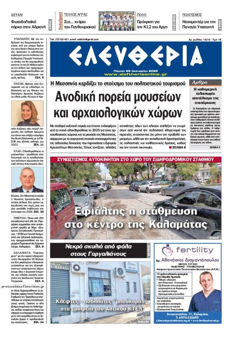 Πρωτοσέλιδο εφημερίδας Ελευθερία Καλαμάτας