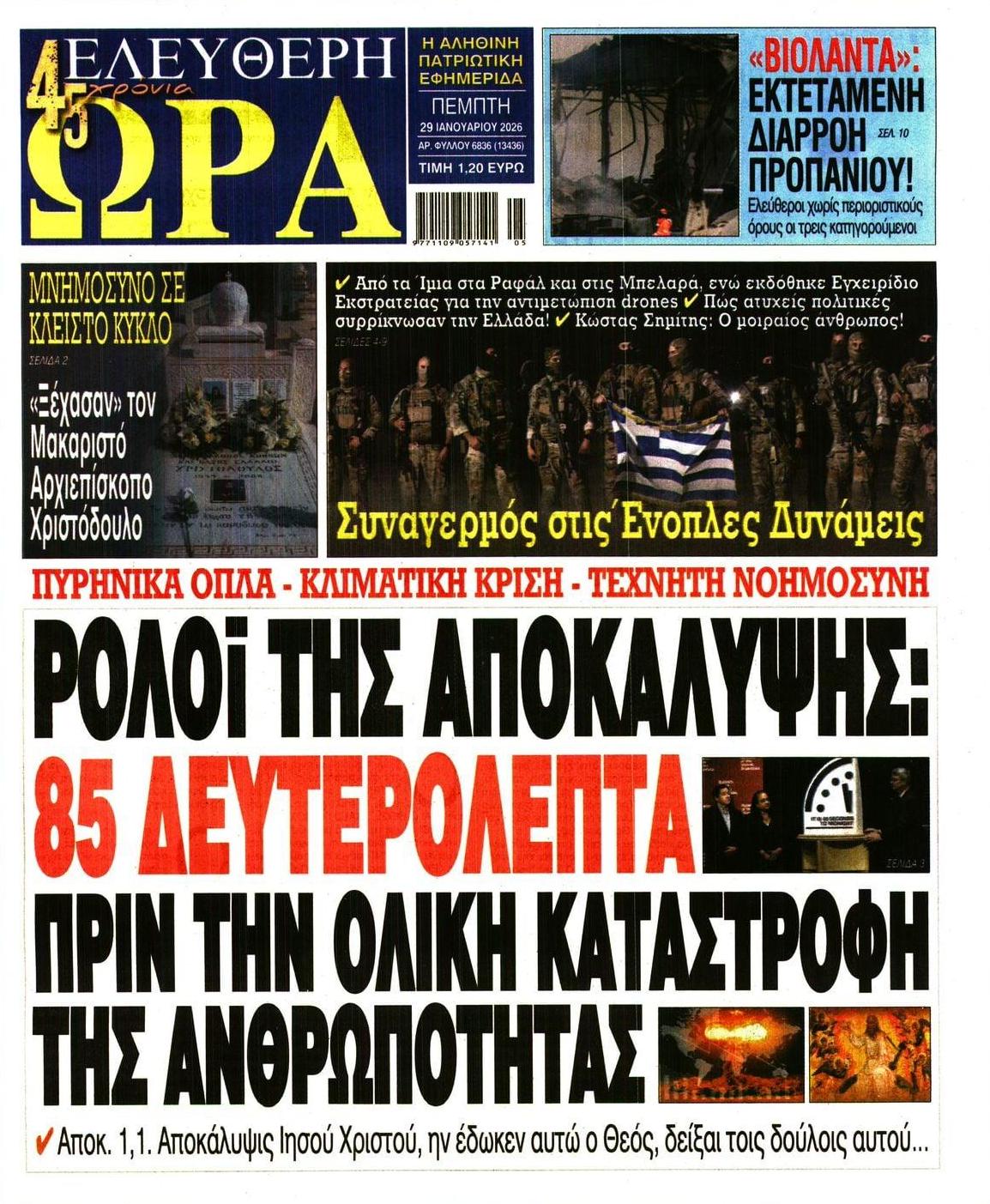 Πρωτοσέλιδο εφημερίδας Ελεύθερη Ώρα