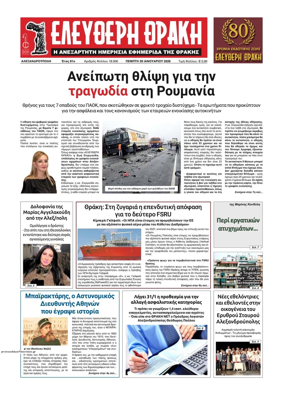 Πρωτοσέλιδο εφημερίδας Ελεύθερη Θράκη