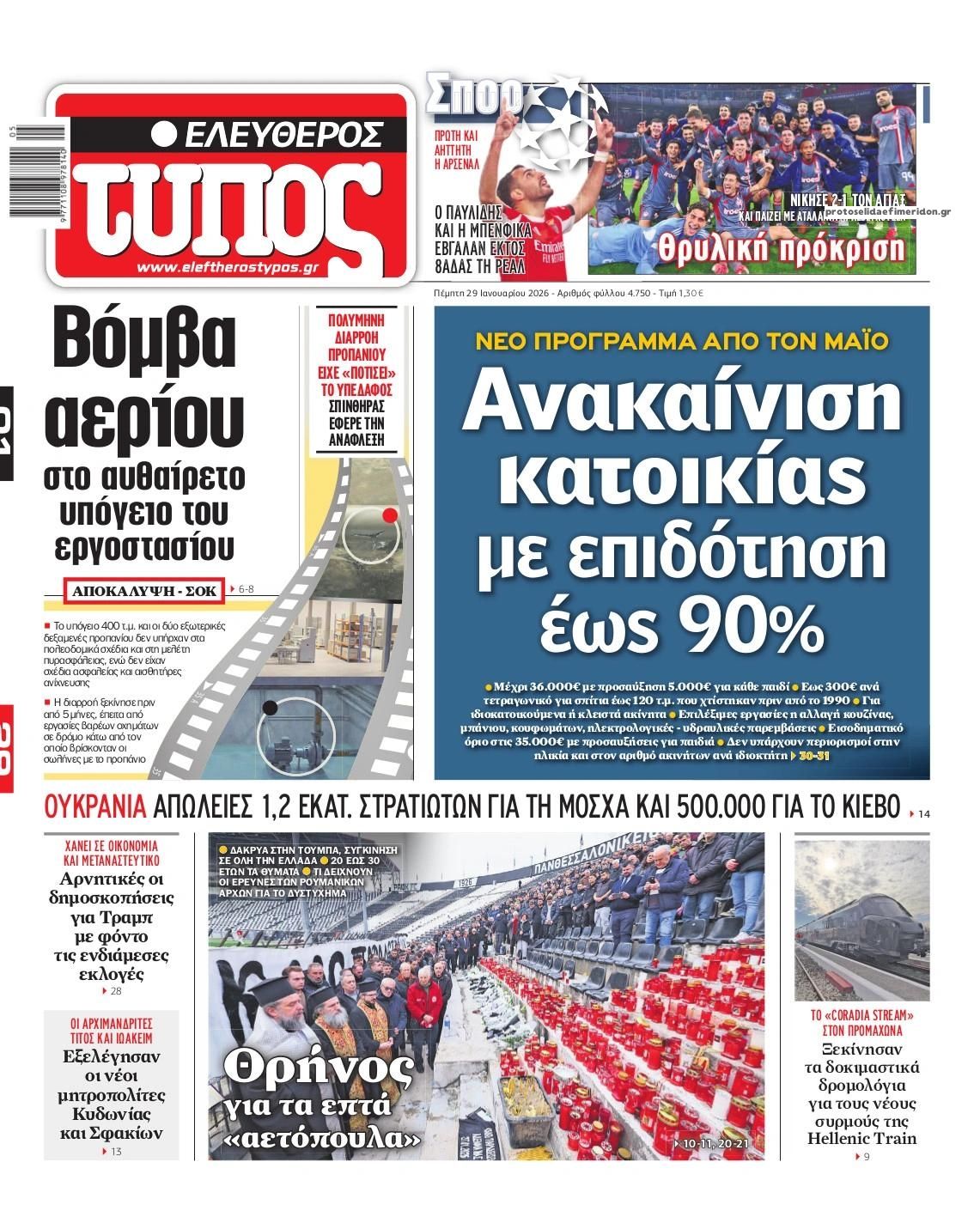 Πρωτοσέλιδο εφημερίδας Ελεύθερος Τύπος