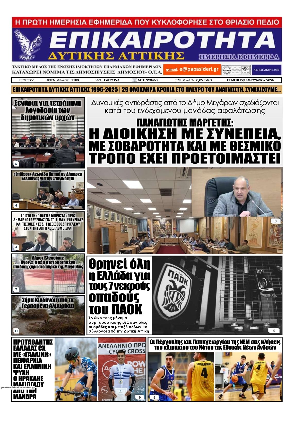 Πρωτοσέλιδο εφημερίδας Επικαιρότητα Δ. Α.
