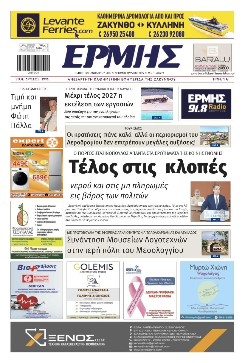 Πρωτοσέλιδο εφημερίδας Ερμής Ζακύνθου