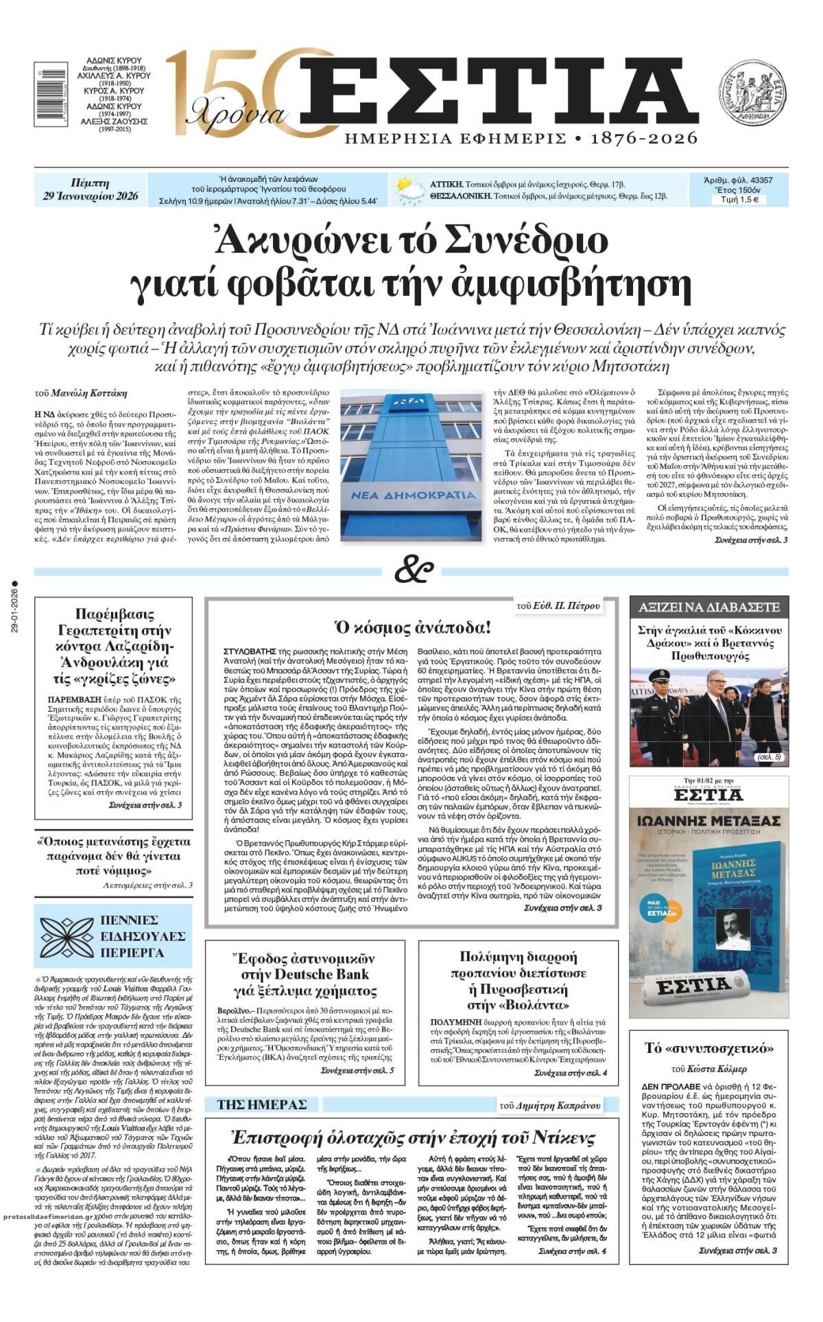 Πρωτοσέλιδο εφημερίδας Εστία