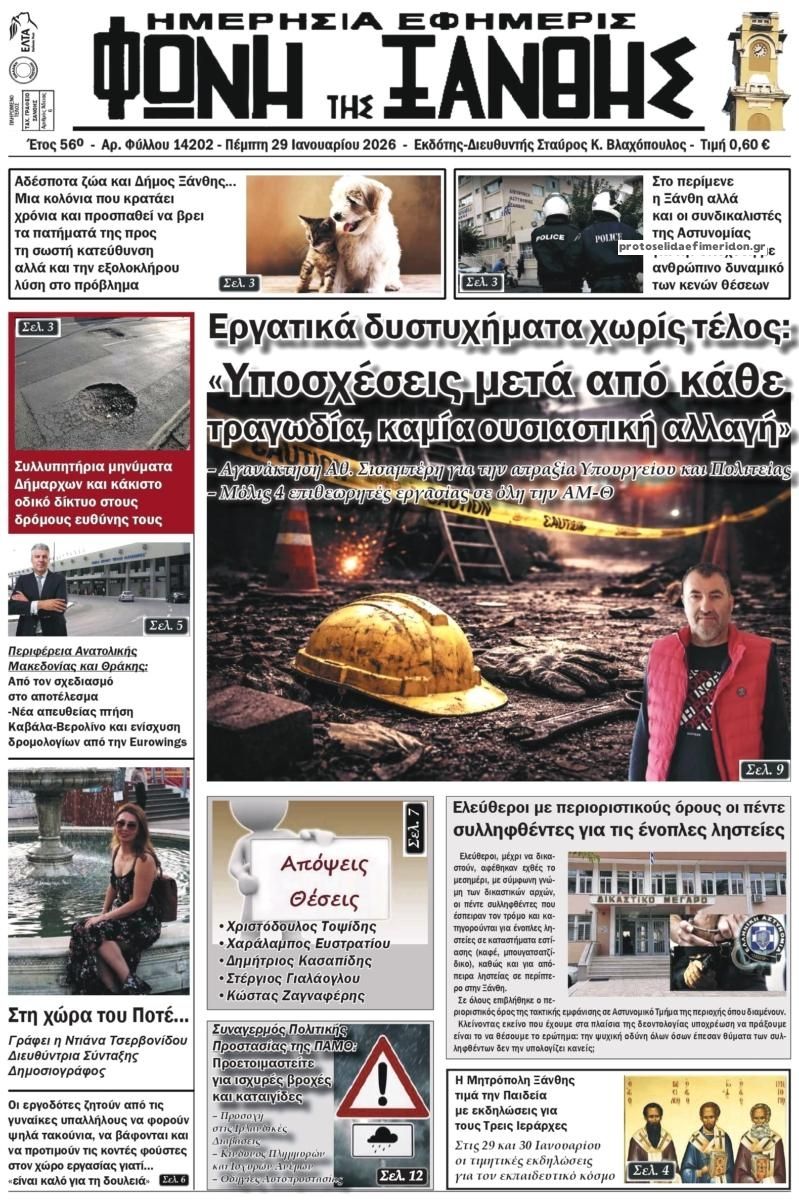 Πρωτοσέλιδο εφημερίδας Φωνή της Ξάνθης