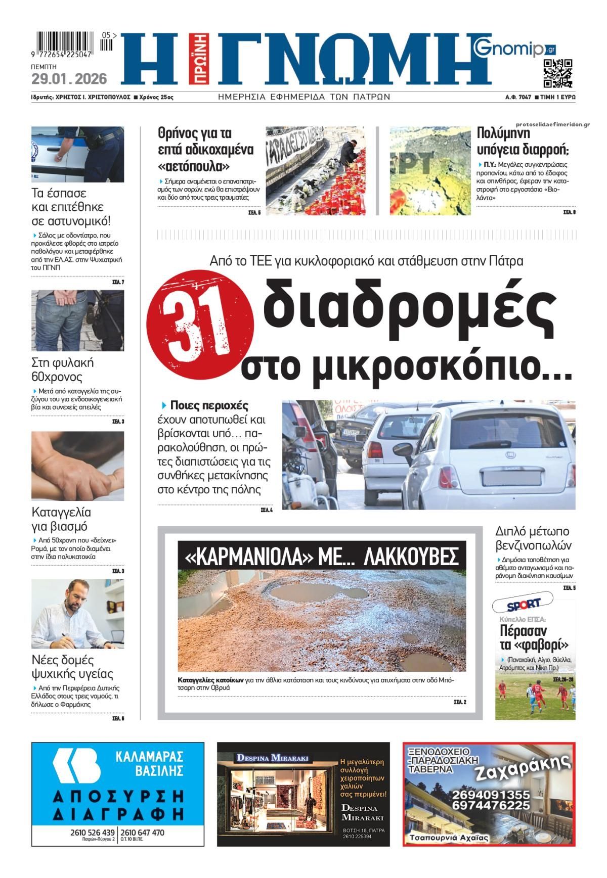 Πρωτοσέλιδο εφημερίδας Γνώμη της Πάτρας