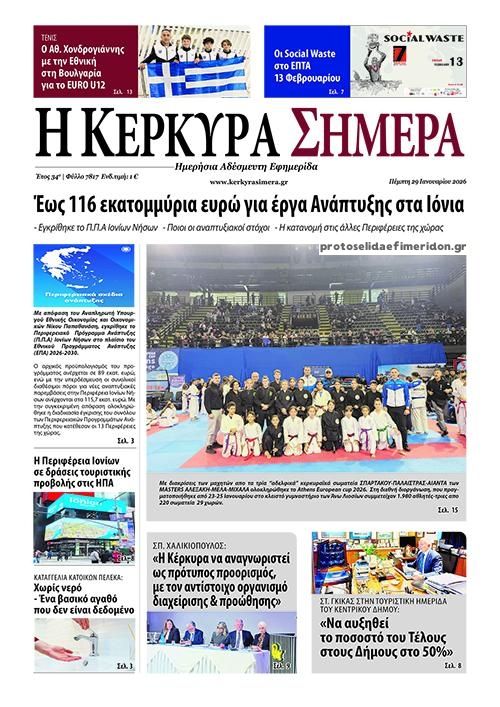 Πρωτοσέλιδο εφημερίδας Η Κέρκυρα Σήμερα