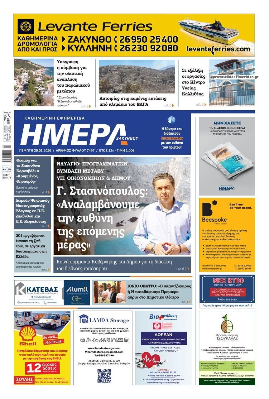 Πρωτοσέλιδο εφημερίδας Ημέρα Ζακύνθου