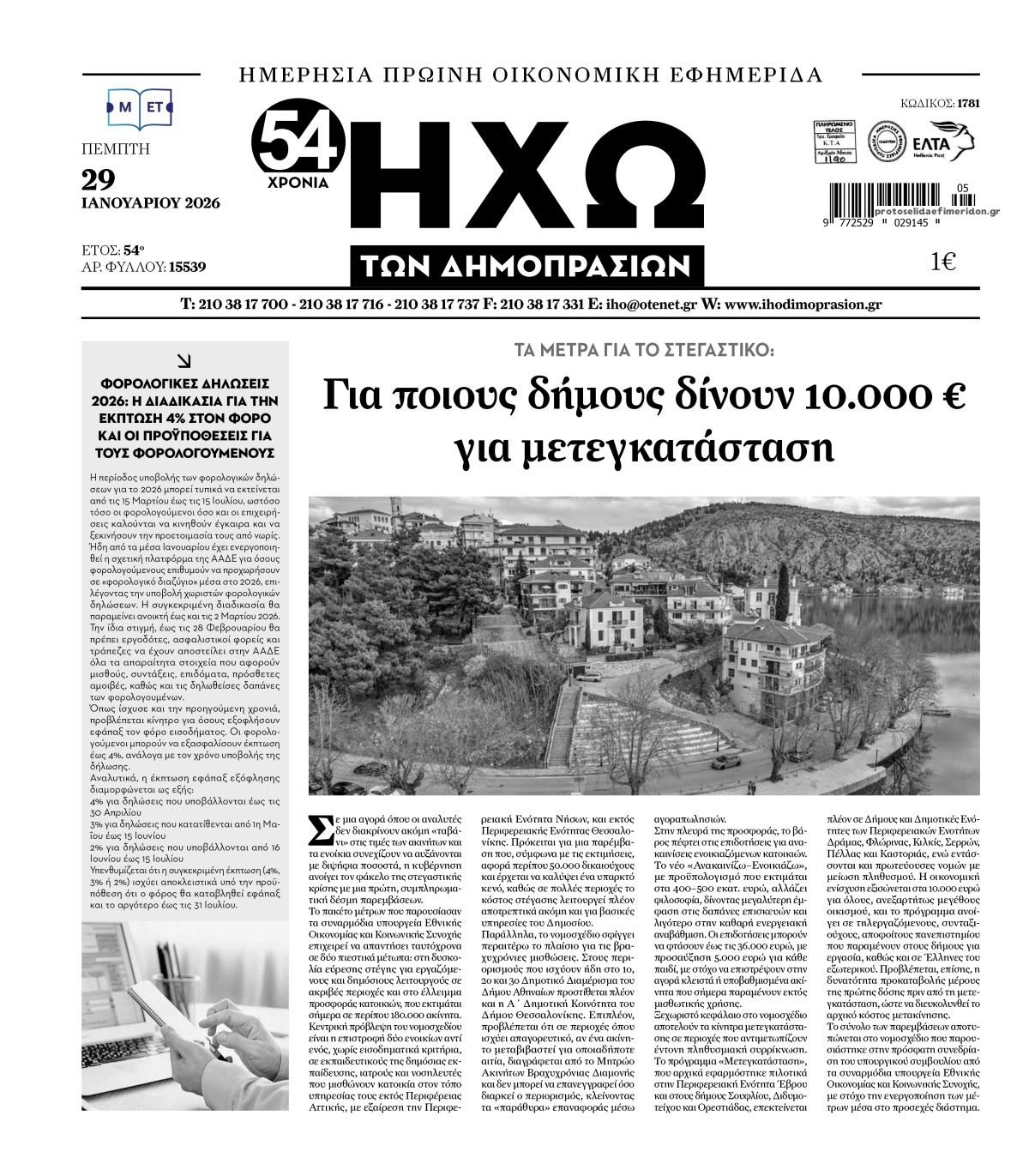 Πρωτοσέλιδο εφημερίδας Ηχώ