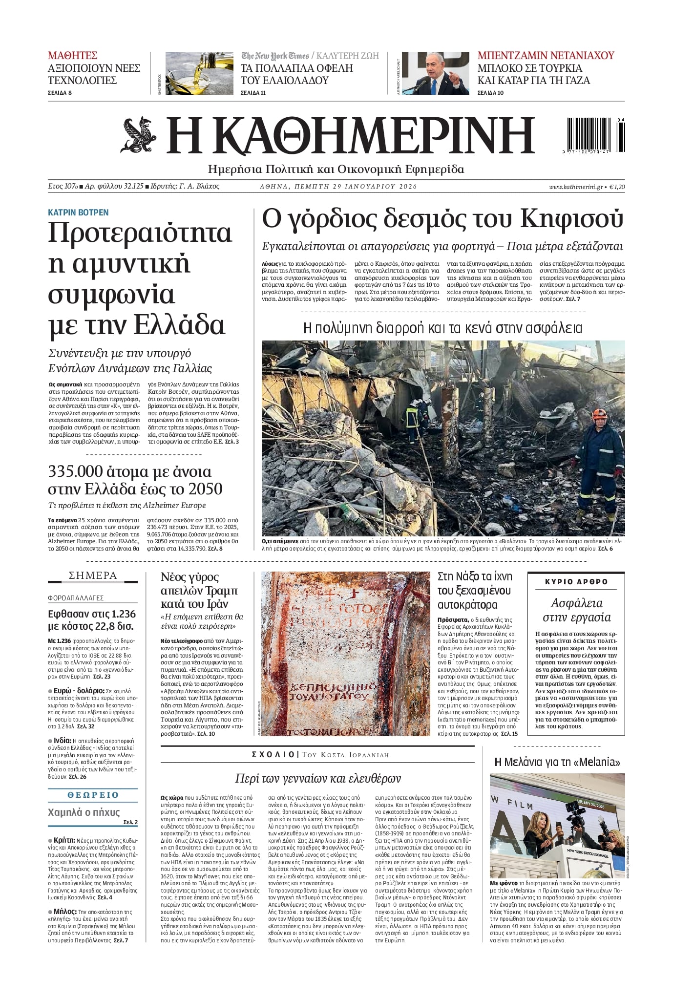 Πρωτοσέλιδο εφημερίδας Καθημερινή