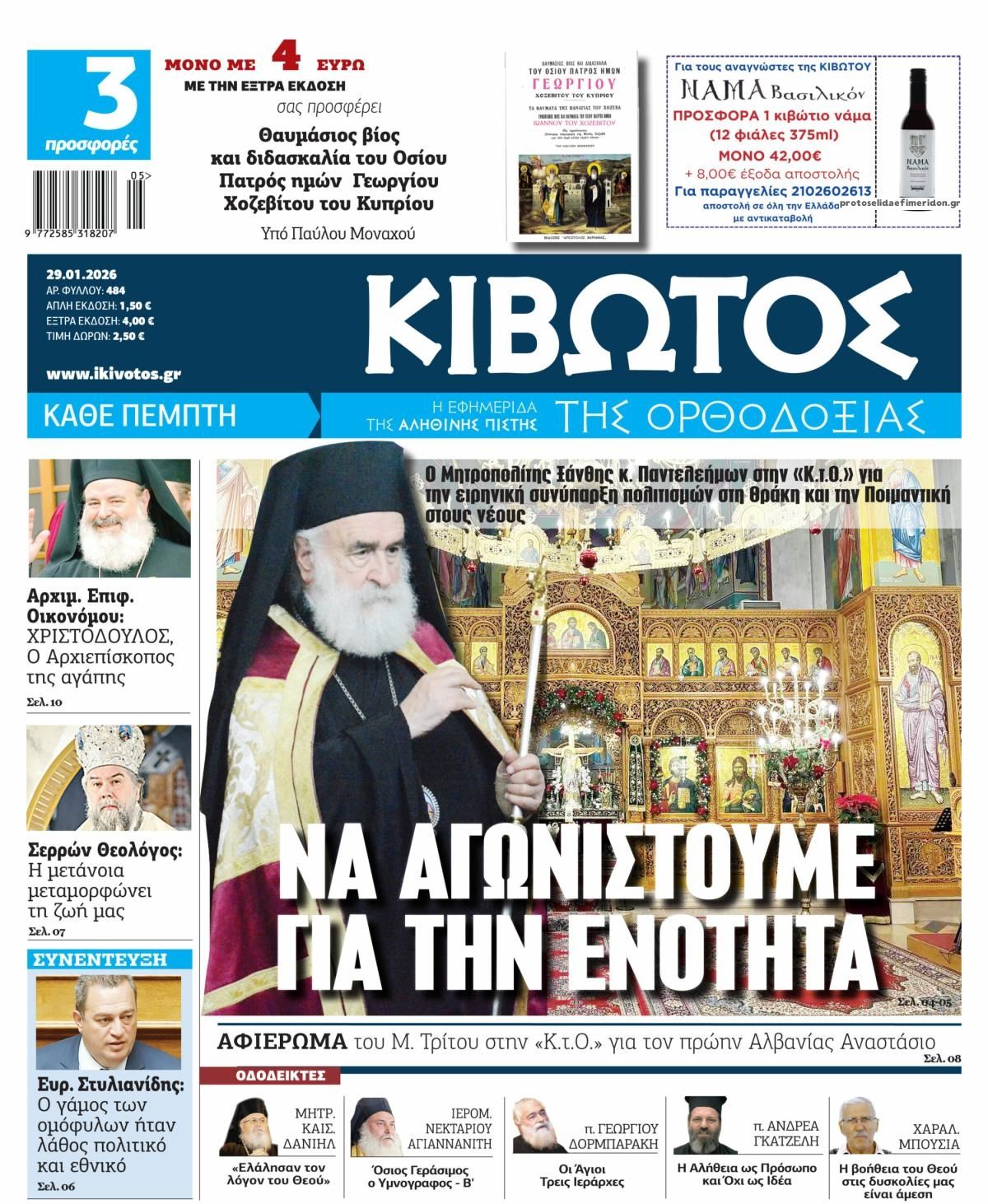 Πρωτοσέλιδο εφημερίδας Κιβωτός της Ορθοδοξίας