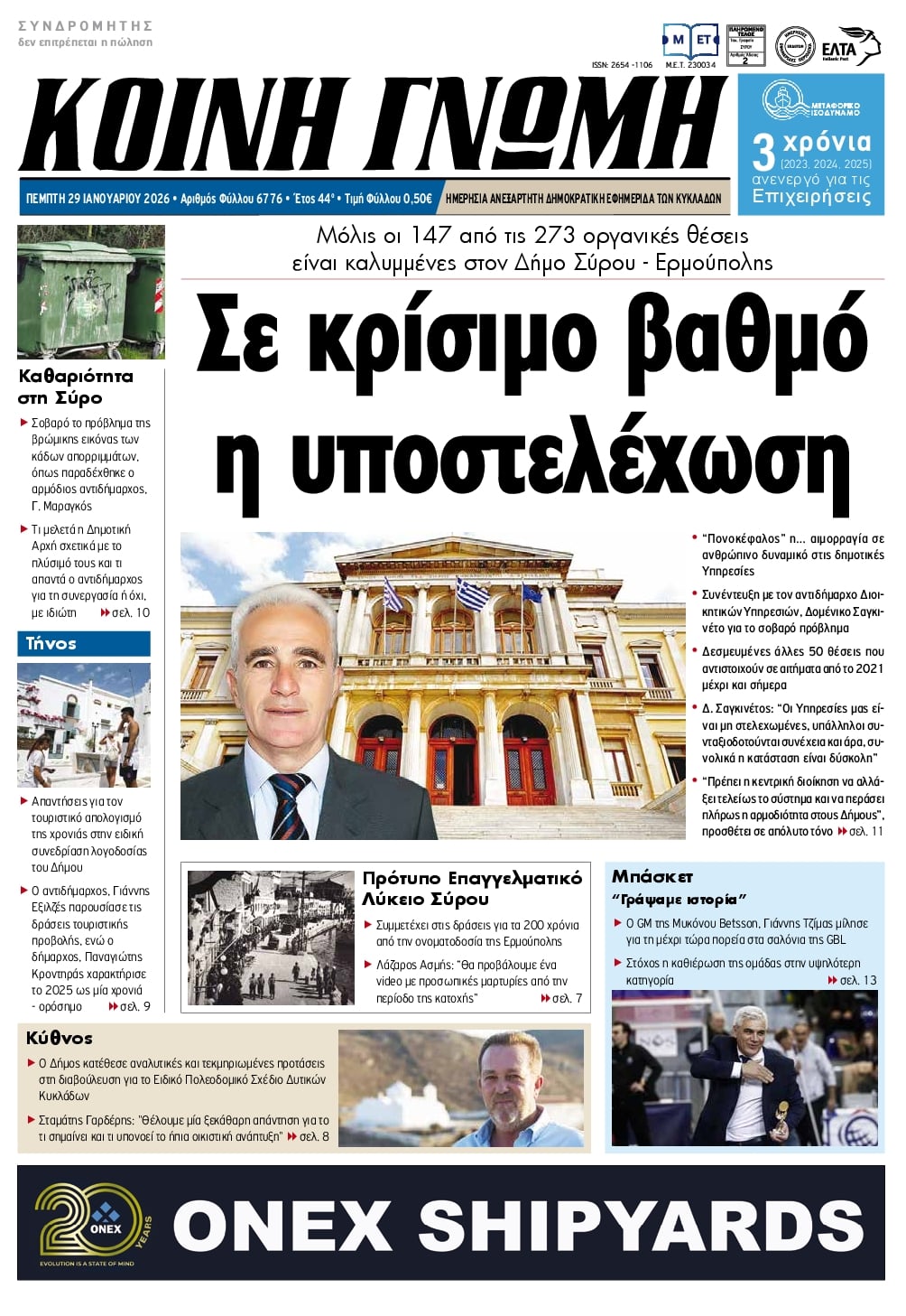 Πρωτοσέλιδο εφημερίδας Κοινή Γνώμη Κυκλάδων