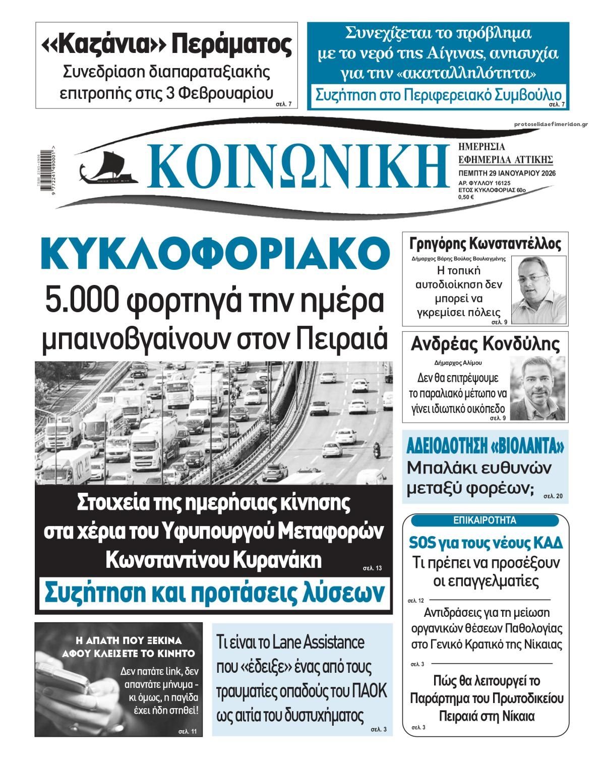 Πρωτοσέλιδο εφημερίδας Κοινωνική