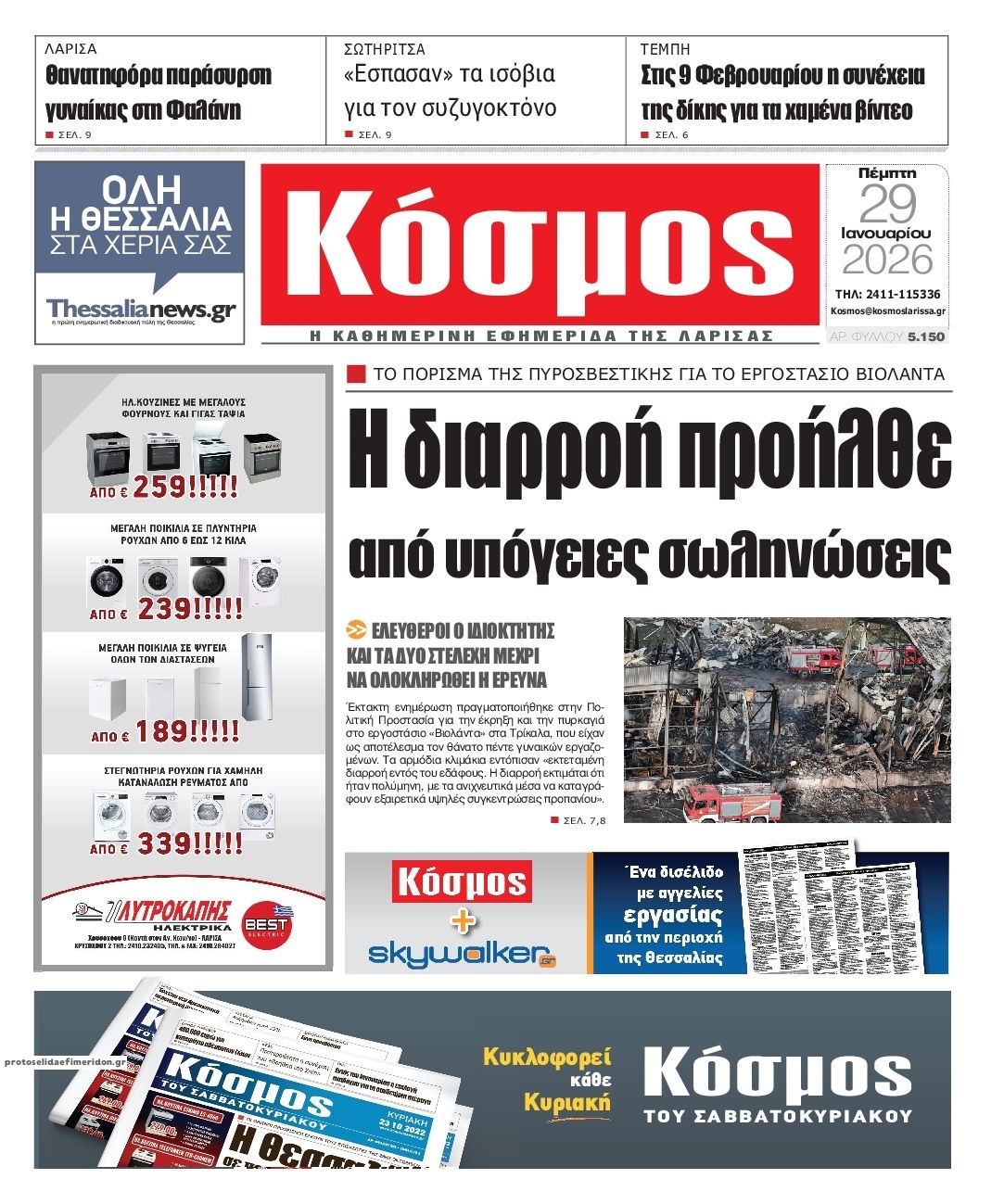 Πρωτοσέλιδο εφημερίδας Κόσμος