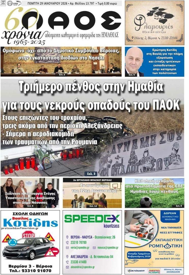 Πρωτοσέλιδο εφημερίδας Λαός Βέροιας