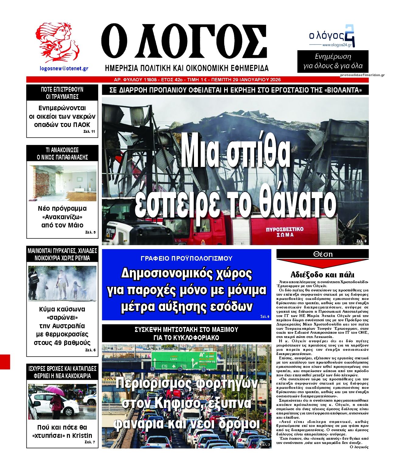 Πρωτοσέλιδο εφημερίδας Λόγος