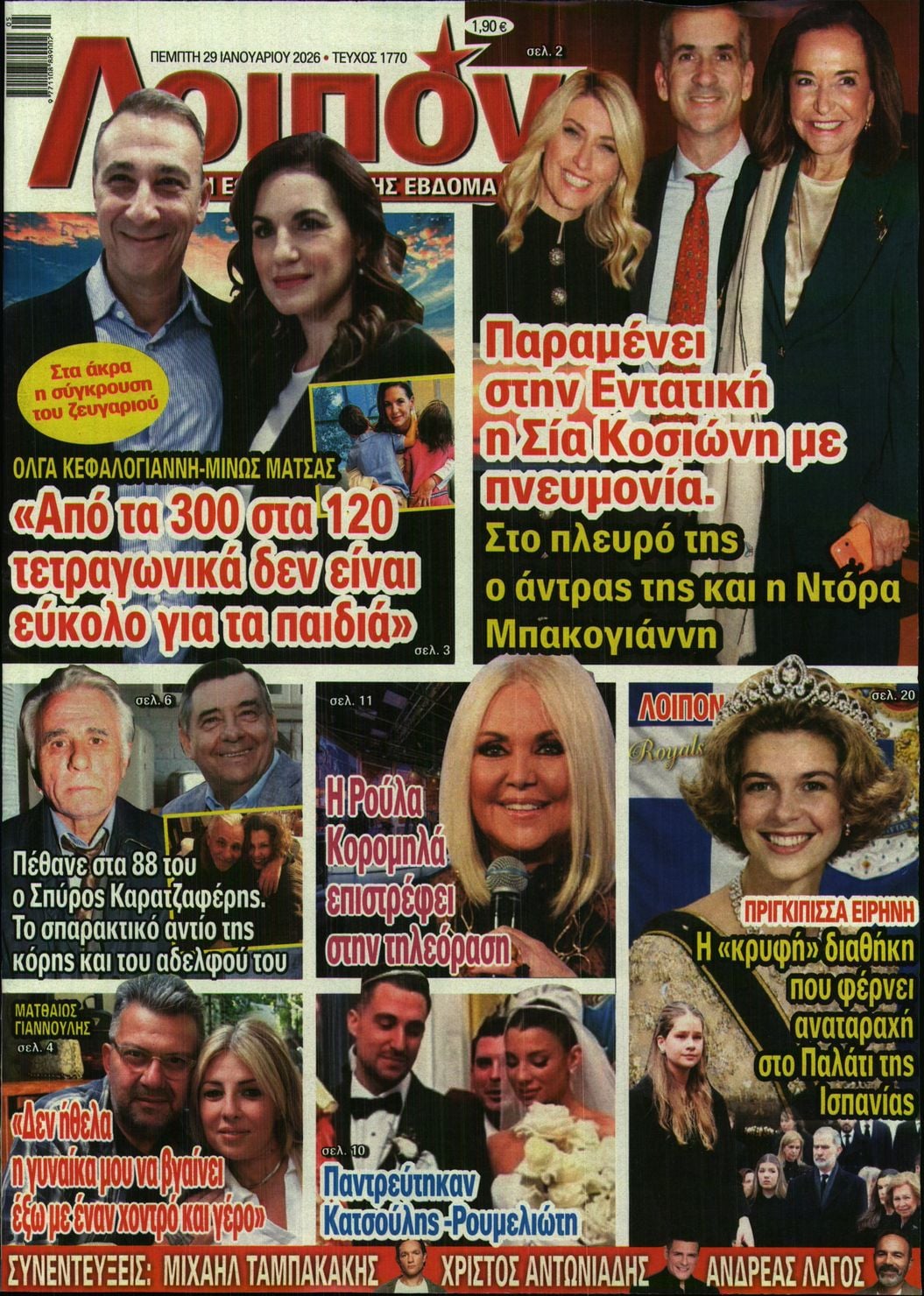 Πρωτοσέλιδο εφημερίδας ΛΟΙΠΟΝ