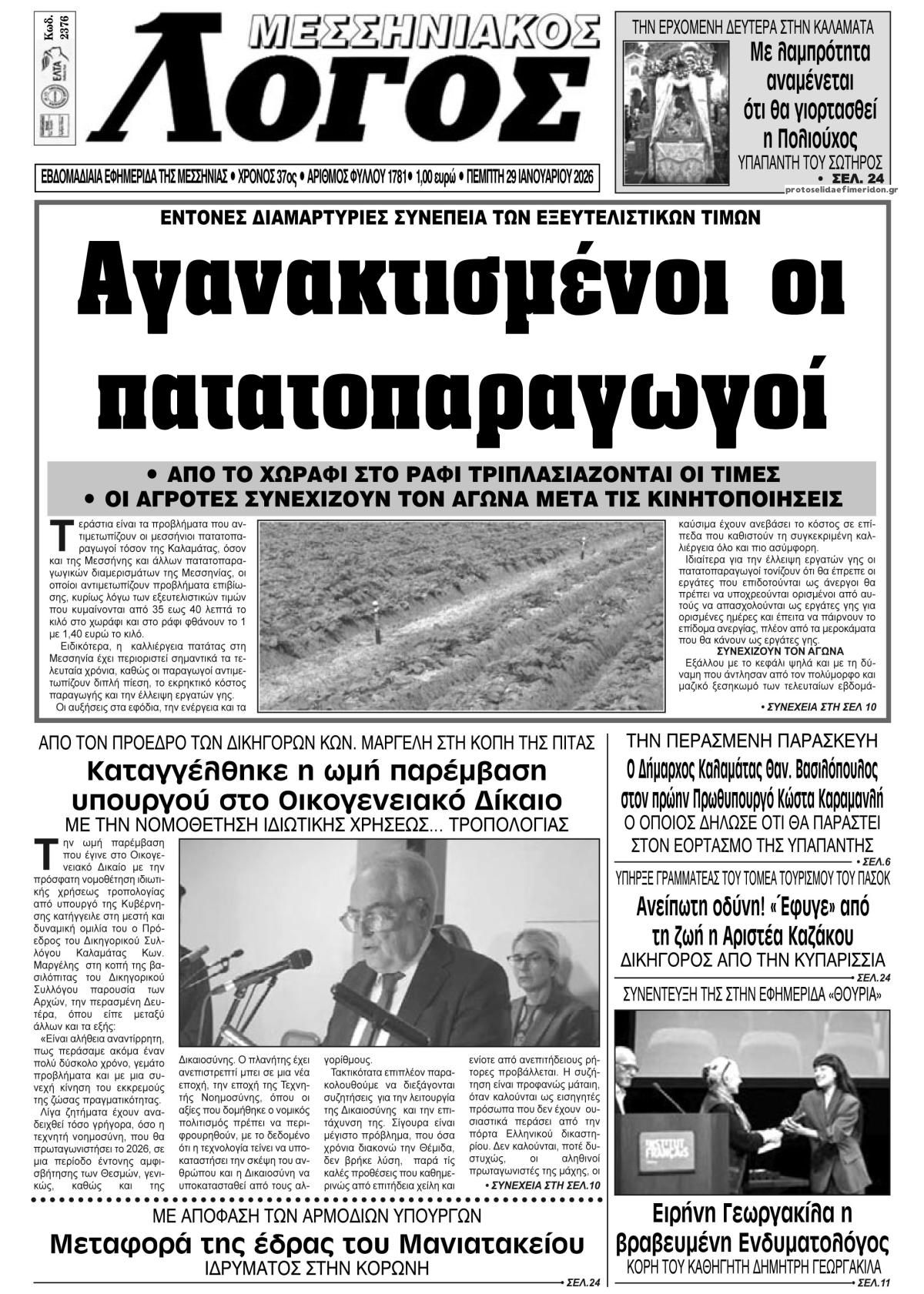 Πρωτοσέλιδο εφημερίδας Μεσσηνιακός Λόγος