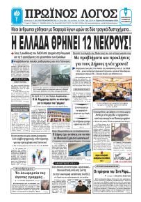 Πρωινός λόγος Ιωαννίνων