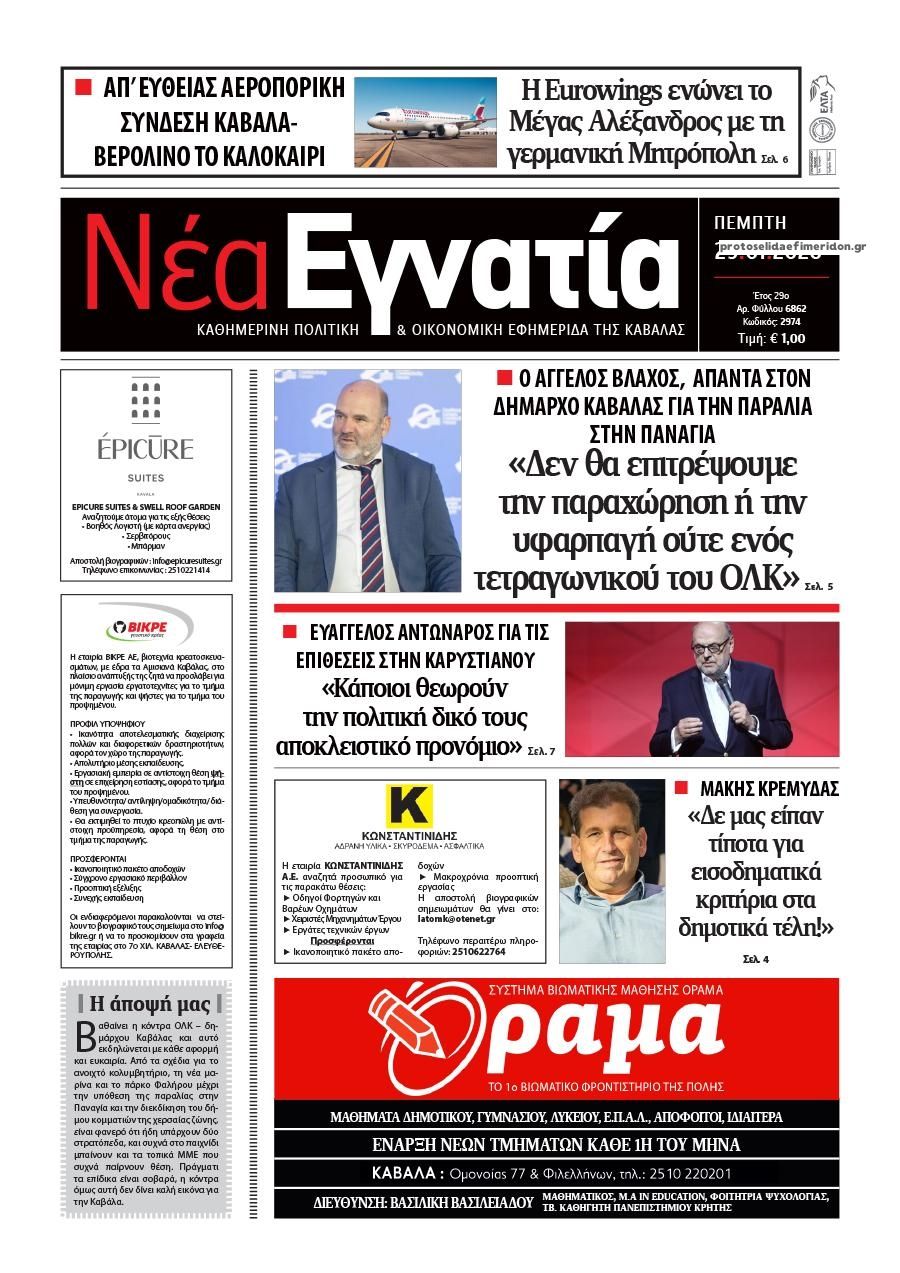 Πρωτοσέλιδο εφημερίδας Νέα Εγνατία