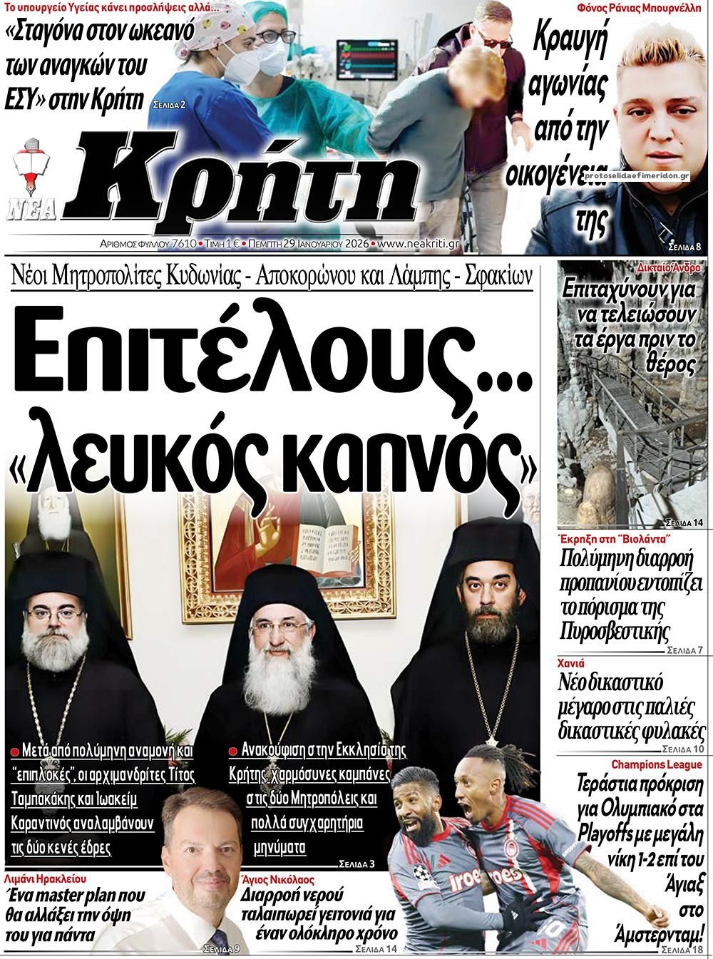 Πρωτοσέλιδο εφημερίδας Νέα Κρήτη