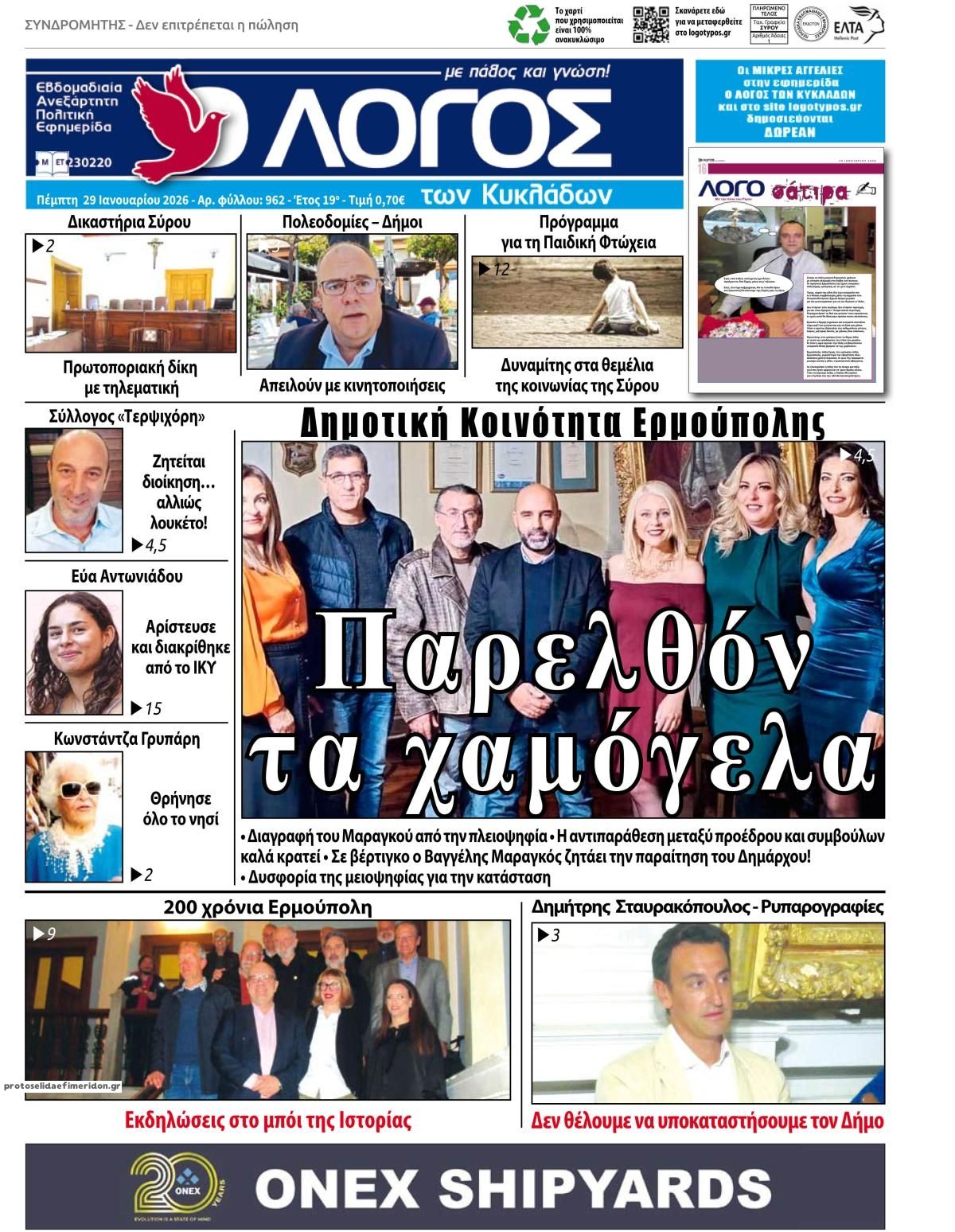 Πρωτοσέλιδο εφημερίδας Ο Λόγος των Κυκλάδων