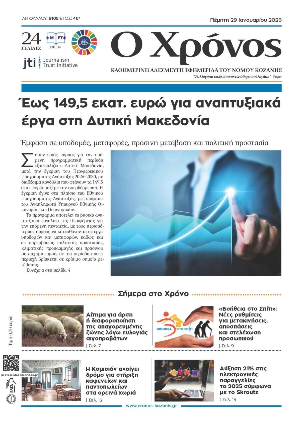 Πρωτοσέλιδο εφημερίδας Ο Χρόνος Κοζάνης