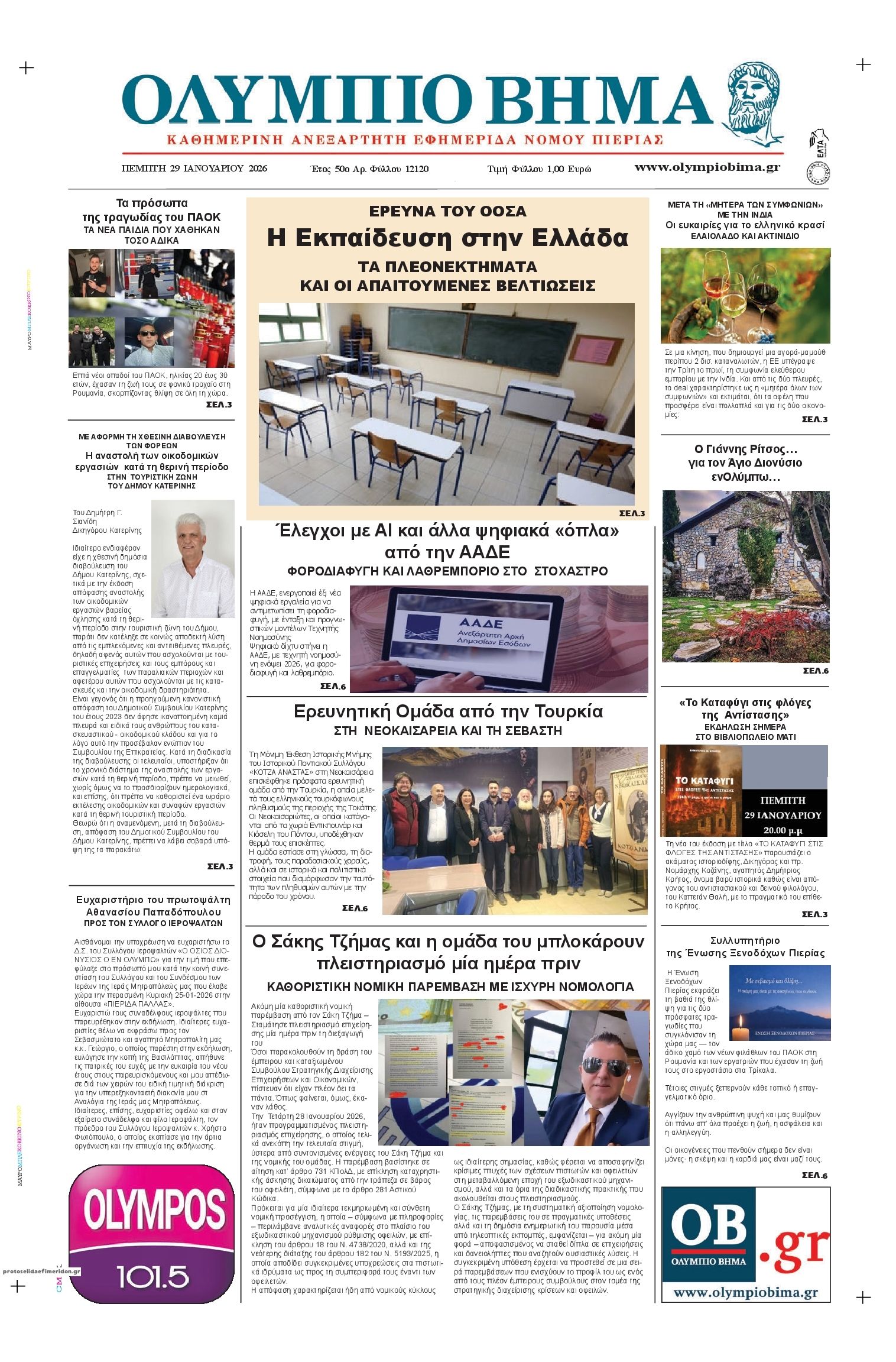 Πρωτοσέλιδο εφημερίδας Ολύμπιο Βήμα