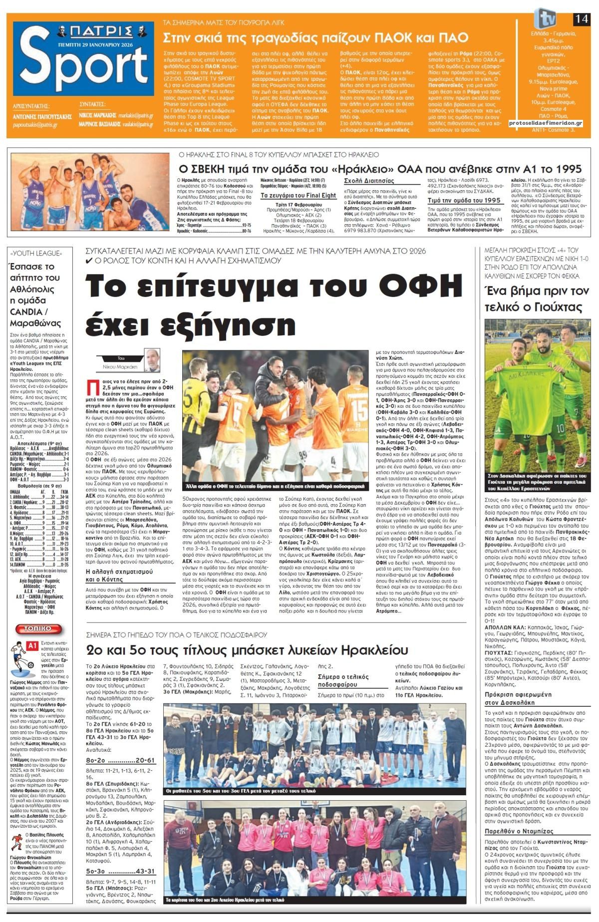 Πρωτοσέλιδο εφημερίδας Πατρίς Σπορ