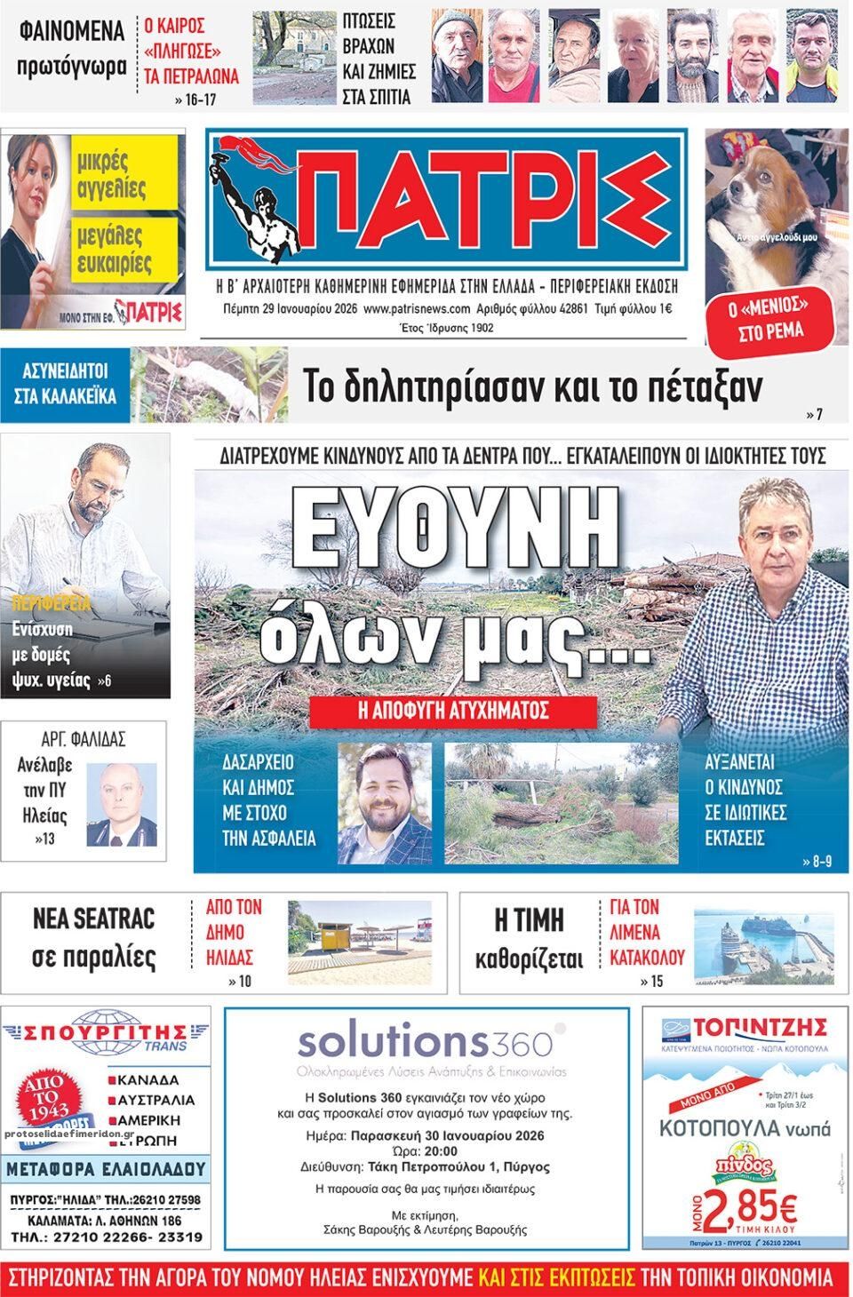 Πρωτοσέλιδο εφημερίδας Πατρις Ηλείας