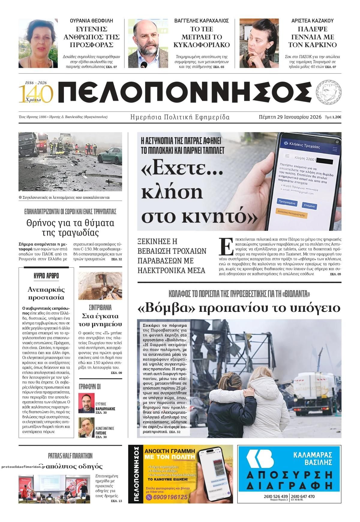 Πρωτοσέλιδο εφημερίδας Πελοπόννησος