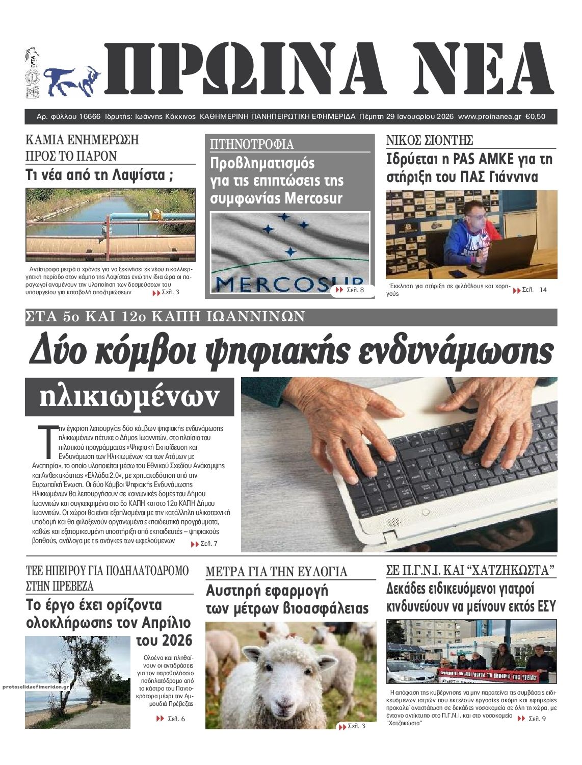 Πρωτοσέλιδο εφημερίδας Πρωινά Νέα Ιωαννίνων