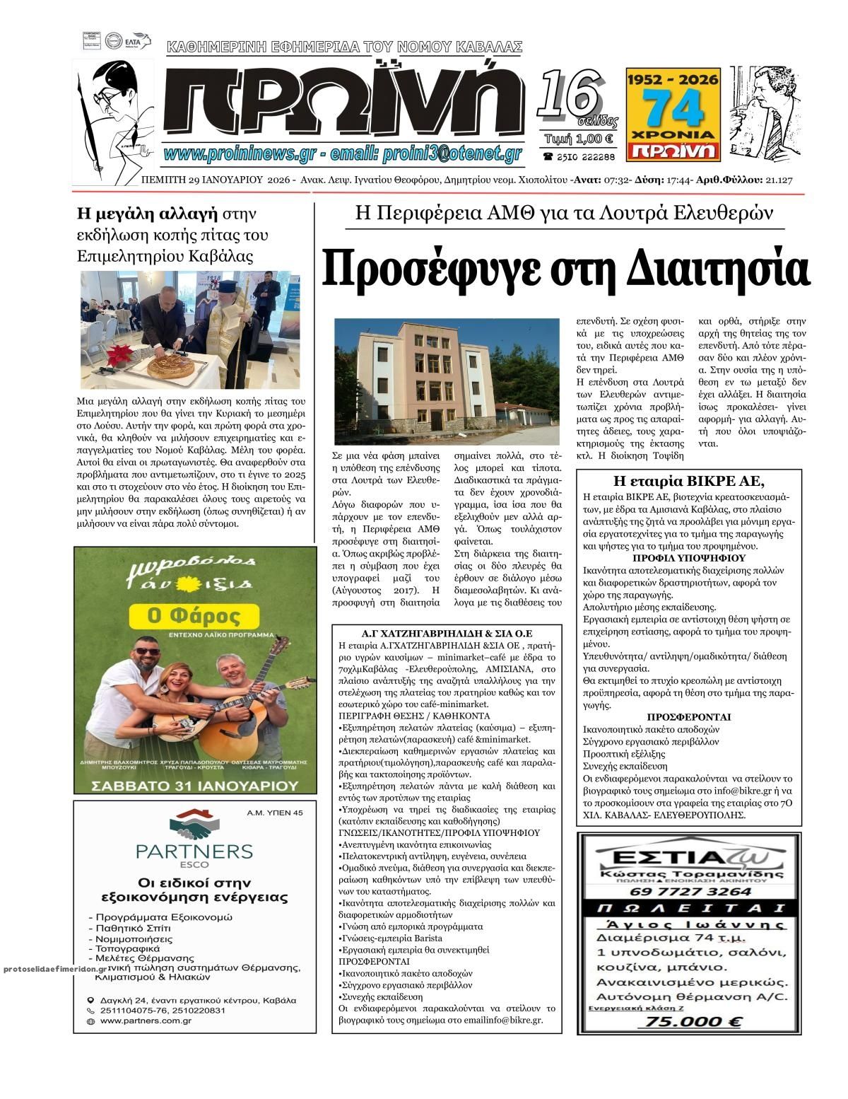 Πρωτοσέλιδο εφημερίδας Πρωινή Καβάλας