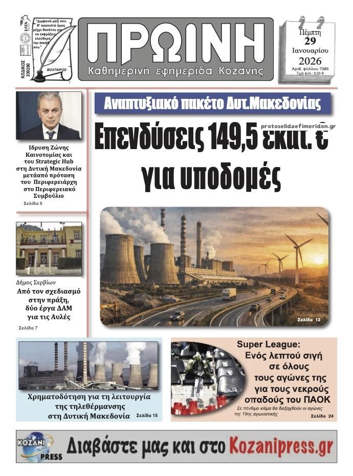 Πρωτοσέλιδο εφημερίδας Πρωινή Κοζάνης