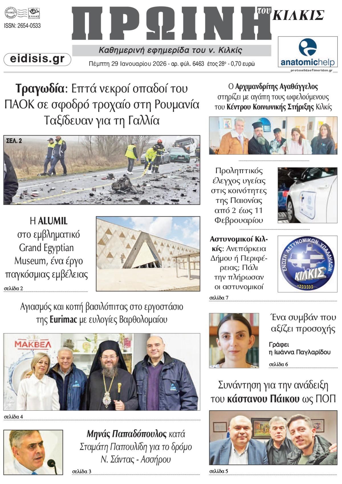 Πρωτοσέλιδο εφημερίδας Πρωινή Κιλκίς