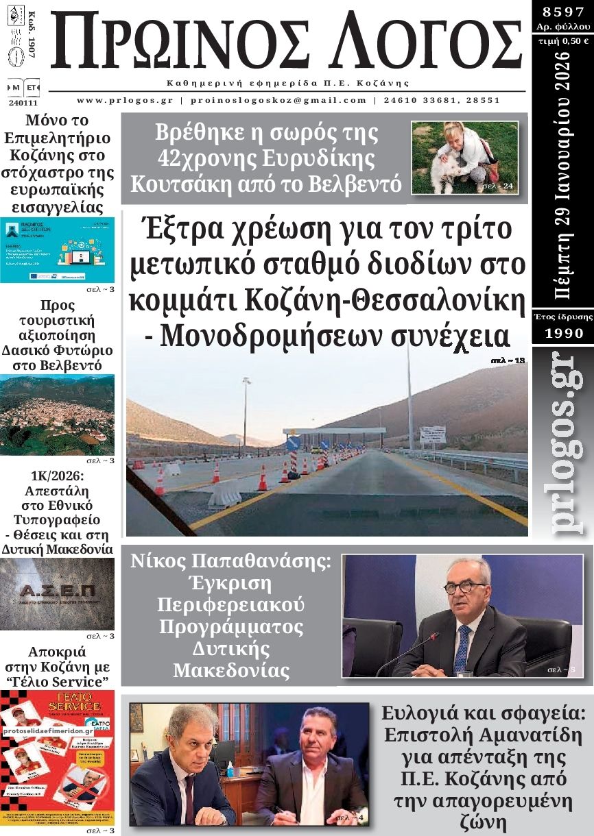 Πρωτοσέλιδο εφημερίδας Πρωινός λόγος Κοζάνης