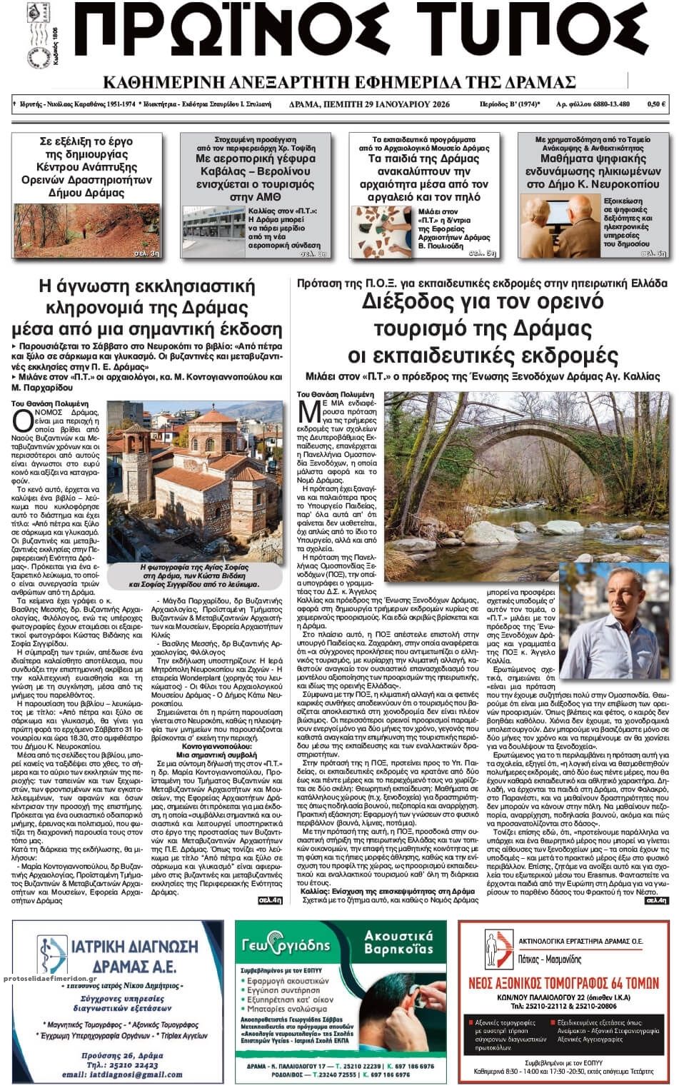 Πρωτοσέλιδο εφημερίδας Πρωινός Τύπος Δρ.