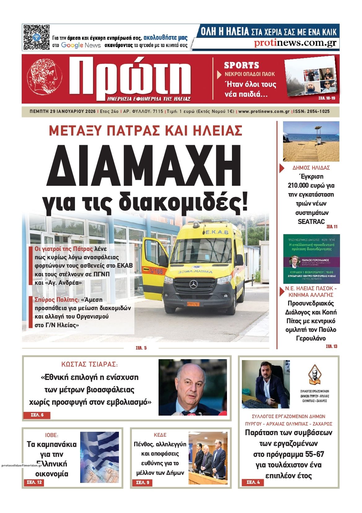 Πρωτοσέλιδο εφημερίδας Πρώτη