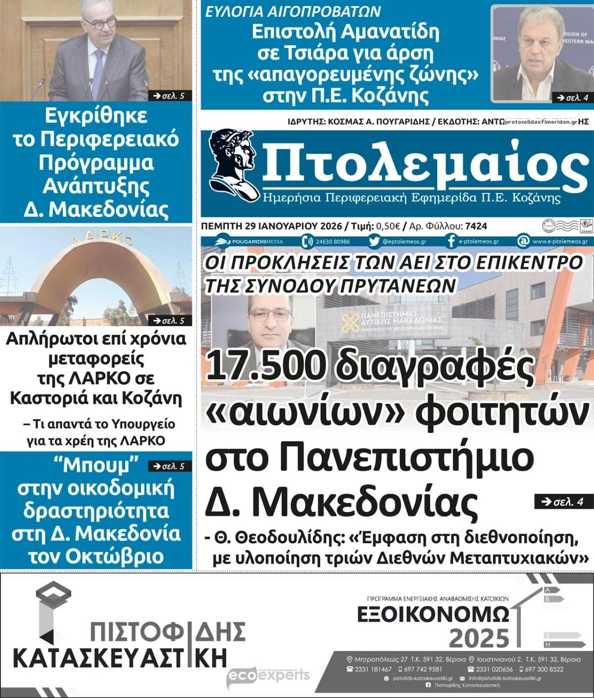 Πρωτοσέλιδο εφημερίδας Πτολεμαίος